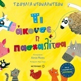ΤΙ ΑΚΟΥΣΕ Η ΠΑΣΧΑΛΙΤΣΑ (ΝΤΟΝΑΛΝΤΣΟΝ)