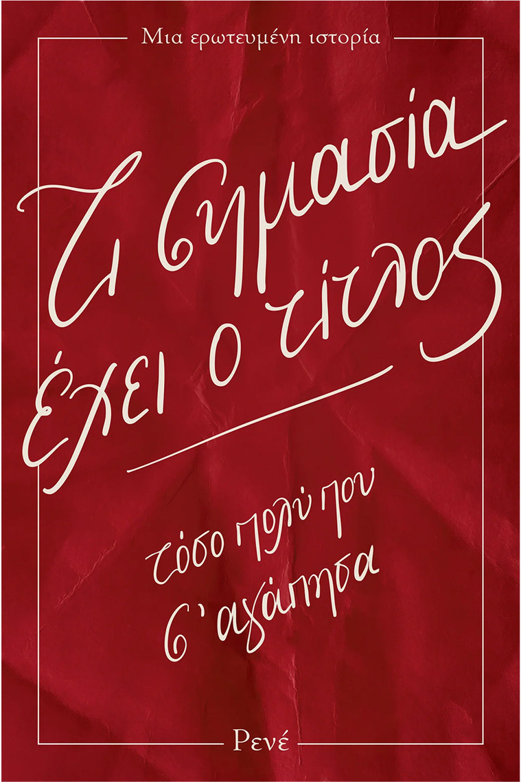 ΤΙ ΣΗΜΑΣΙΑ ΕΧΕΙ Ο ΤΙΤΛΟΣ (ΡΕΝΕ) (ΕΤΒ 2026)
