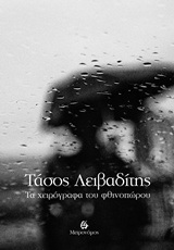 ΤΑ ΧΕΙΡΟΓΡΑΦΑ ΤΟΥ ΦΘΙΝΟΠΩΡΟΥ (ΛΕΙΒΑΔΙΤΗΣ)