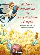 ΚΛΑΣΙΚΑ ΠΑΡΑΜΥΘΙΑ ΤΟΥ ΧΑΝΣ ΚΡΙΣΤΙΑΝ ΑΝΤΕΡΣΕΝ (ΚΟΝΤΟΛΕΩΝ) (ΕΤΒ 2018)
