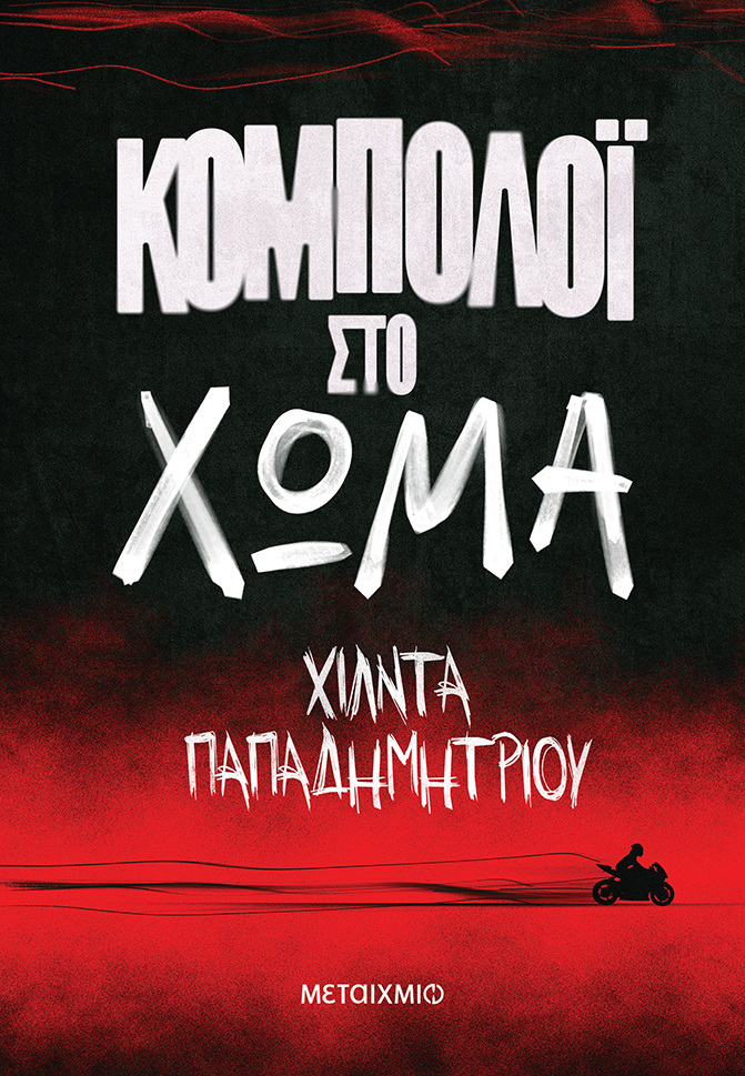 ΚΟΜΠΟΛΟΙ ΣΤΟ ΧΩΜΑ (ΠΑΠΑΔΗΜΗΤΡΙΟΥ) (ΕΤΒ 2026)