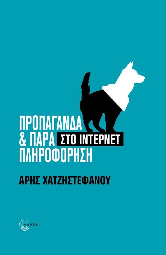 ΠΡΟΠΑΓΑΝΔΑ ΚΑΙ ΠΑΡΑΠΛΗΡΟΦΟΡΗΣΗ ΣΤΟ ΙΝΤΕΡΝΕΤ (ΧΑΤΖΗΣΤΕΦΑΝΟΥ) (ΕΤΒ 2025)
