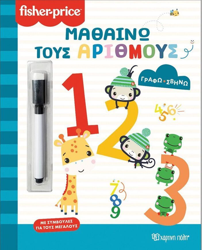ΜΑΘΑΙΝΩ ΤΟΥΣ ΑΡΙΘΜΟΥΣ (ΣΕΙΡΑ FISHER PRICE ΓΡΑΦΩ ΣΒΗΝΩ) (ΕΤΒ 2025)