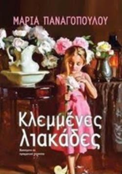 ΚΛΕΜΜΕΝΕΣ ΛΙΑΚΑΔΕΣ (ΠΑΝΑΓΟΠΟΥΛΟΥ) (ΕΤΒ 2018)