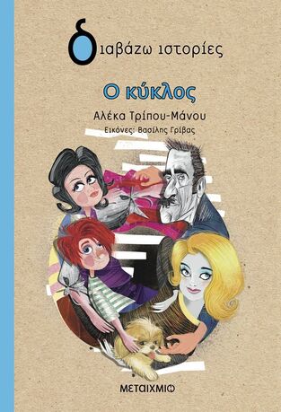 Ο ΚΥΚΛΟΣ (ΤΡΙΠΟΥ ΜΑΝΟΥ) (ΣΕΙΡΑ ΔΙΑΒΑΖΩ ΙΣΤΟΡΙΕΣ) (ΕΤΒ 2025)