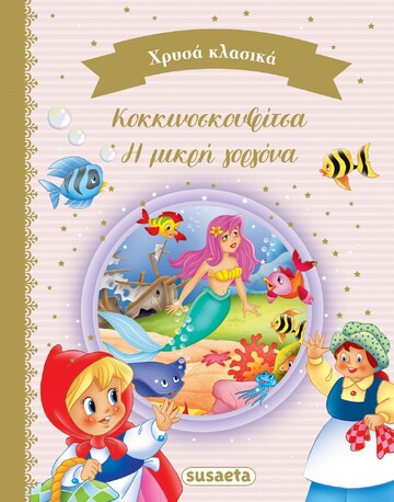 ΚΟΚΚΙΝΟΣΚΟΥΦΙΤΣΑ / Η ΜΙΚΡΗ ΓΟΡΓΟΝΑ (ΚΟΥΔΟΥΝΑ) (ΣΕΙΡΑ ΧΡΥΣΑ ΚΛΑΣΙΚΑ 3) (ΕΤΒ 2022)
