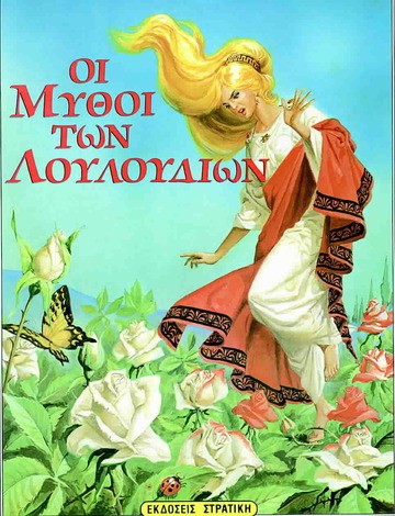 ΟΙ ΜΥΘΟΙ ΤΩΝ ΛΟΥΛΟΥΔΙΩΝ (ΣΤΡΑΤΙΚΗΣ) (ΣΕΙΡΑ ΟΙ ΜΕΓΑΛΕΣ ΕΠΙΤΥΧΙΕΣ ΜΑΣ)
