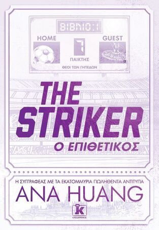THE STRIKER Ο ΕΠΙΘΕΤΙΚΟΣ (HUANG) (ΕΤΒ 2025)