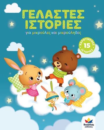 ΓΕΛΑΣΤΕΣ ΙΣΤΟΡΙΕΣ (ΜΕΤΑΦΡΑΣΗ ΜΑΝΔΗΛΑΡΑΣ) (ΕΤΒ 2021)