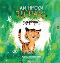 ΑΝ ΗΜΟΥΝ ΤΙΓΡΑΚΙ ΓΚΡΟΑΡ (DITSHUIZEN) (ΕΤΒ 2019)