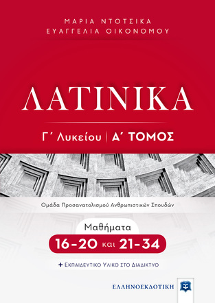 ΛΑΤΙΝΙΚΑ Γ ΛΥΚΕΙΟΥ ΑΝΘΡΩΠΙΣΤΙΚΩΝ ΣΠΟΥΔΩΝ ΤΕΥΧΟΣ ΠΡΩΤΟ (ΝΤΟΤΣΙΚΑ / ΟΙΚΟΝΟΜΟΥ) (ΣΕΤ 2 ΒΙΒΛΙΩΝ)