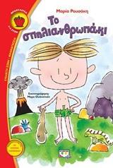 ΤΟ ΣΠΗΛΙΑΝΘΡΩΠΑΚΙ (ΡΟΥΣΑΚΗ) (ΣΕΙΡΑ ΦΡΑΟΥΛΙΤΣΑ 110) (ΕΤΒ 2018)