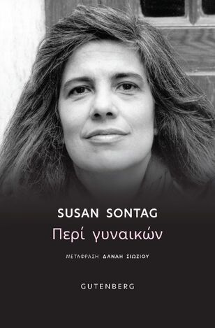 ΠΕΡΙ ΓΥΝΑΙΚΩΝ (SONTAG) (2024)