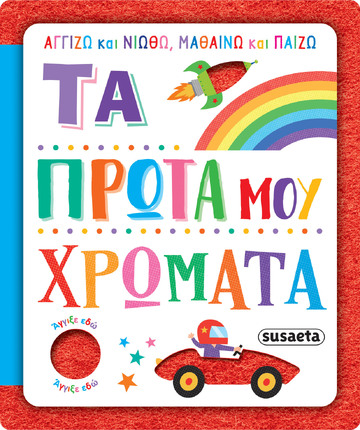 ΤΑ ΠΡΩΤΑ ΜΟΥ ΧΡΩΜΑΤΑ (ΝΙΚΟΛΗ) (ΣΕΙΡΑ ΑΓΓΙΖΩ ΚΑΙ ΝΙΩΘΩ ΜΑΘΑΙΝΩ ΚΑΙ ΠΑΙΖΩ 3) (ΕΤΒ 2025)