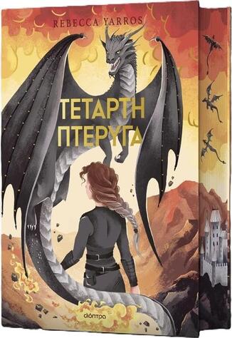 ΤΕΤΑΡΤΗ ΠΤΕΡΥΓΑ ΒΙΒΛΙΟ 1 (YARROS) (ΣΕΙΡΑ THE EMPYREAN DELUXE) (ΣΚΛΗΡΟ ΕΞΩΦΥΛΛΟ) (ETB 2025)