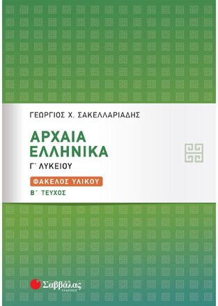 ΑΡΧΑΙΑ ΕΛΛΗΝΙΚΑ ΦΑΚΕΛΟΣ ΥΛΙΚΟΥ Γ ΛΥΚΕΙΟΥ ΑΝΘΡΩΠΙΣΤΙΚΩΝ ΣΠΟΥΔΩΝ ΤΕΥΧΟΣ ΔΕΥΤΕΡΟ (ΣΑΚΕΛΛΑΡΙΑΔΗΣ)