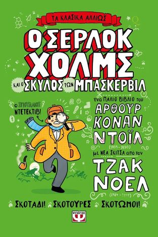 Ο ΣΕΡΛΟΚ ΧΟΛΜΣ ΚΑΙ Ο ΣΚΥΛΟΣ ΤΩΝ ΜΠΑΣΚΕΡΒΙΛ (ΝΤΟΙΛ / ΝΟΕΛ) (ΣΕΙΡΑ ΤΑ ΚΛΑΣΙΚΑ ΑΛΛΙΩΣ) (ΕΤΒ 2025)