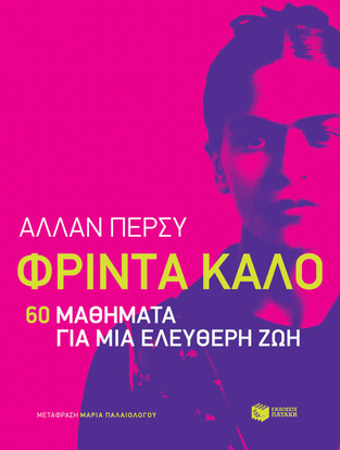 13008 ΦΡΙΝΤΑ ΚΑΛΟ 60 ΜΑΘΗΜΑΤΑ ΓΙΑ ΜΙΑ ΕΛΕΥΘΕΡΗ ΖΩΗ (ΠΕΡΣΥ)