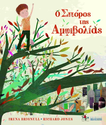 Ψ5349 Ο ΣΠΟΡΟΣ ΤΗΣ ΑΜΦΙΒΟΛΙΑΣ (BRIGNULL) (ΕΤΒ 2021)