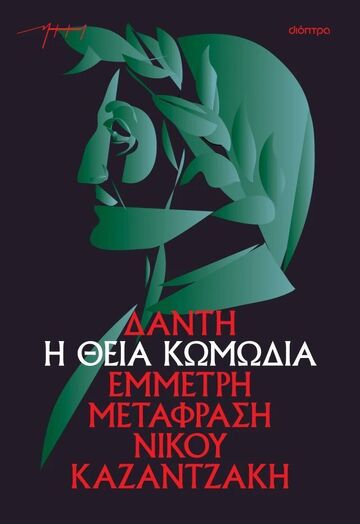 Η ΘΕΙΑ ΚΩΜΩΔΙΑ (ΔΑΝΤΗΣ) (ΕΜΜΕΤΡΗ ΜΕΤΑΦΡΑΣΗ ΝΙΚΟΣ ΚΑΖΑΝΤΖΑΚΗΣ) (ΜΑΛΑΚΟ ΕΞΩΦΥΛΛΟ) (ΕΤΒ 2025)
