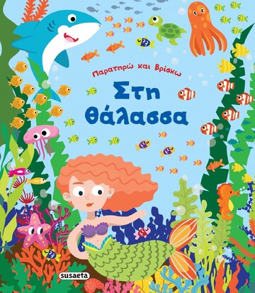 ΣΤΗ ΘΑΛΑΣΣΑ (ΣΕΙΡΑ ΠΑΡΑΤΗΡΩ ΚΑΙ ΒΡΙΣΚΩ 2) (ΕΤΒ 2022)