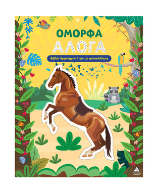 ΟΜΟΡΦΑ ΑΛΟΓΑ (ΒΙΒΛΙΟ ΔΡΑΣΤΗΡΙΟΤΗΤΩΝ ΜΕ ΑΥΤΟΚΟΛΛΗΤΑ) (ΕΤΒ 2026)