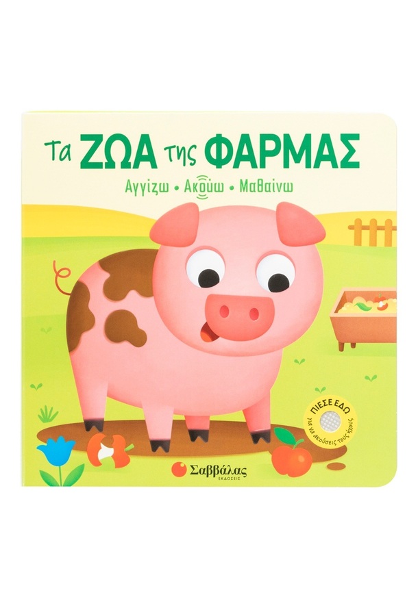 ΤΑ ΖΩΑ ΤΗΣ ΦΑΡΜΑΣ (VEZZANI) (ΣΕΙΡΑ ΑΓΓΙΖΩ ΑΚΟΥΩ ΜΑΘΑΙΝΩ) (ΕΤΒ 2026)