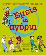 07486 ΕΜΕΙΣ ΤΑ ΑΓΟΡΙΑ (ΛΟΤ)