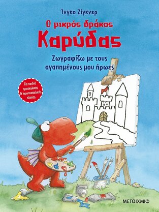 Ο ΜΙΚΡΟΣ ΔΡΑΚΟΣ ΚΑΡΥΔΑΣ ΖΩΓΡΑΦΙΖΩ ΜΕ ΤΟΥΣ ΑΓΑΠΗΜΕΝΟΥΣ ΜΟΥ ΗΡΩΕΣ (ΖΙΓΚΝΕΡ)