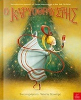 Ο ΚΑΡΥΟΘΡΑΥΣΤΗΣ (BALANCHINE)
