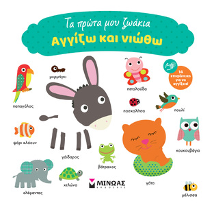 ΤΑ ΠΡΩΤΑ ΜΟΥ ΖΩΑΚΙΑ (ΓΙΑΝΝΟΥΡΑΚΟΥ) (ΣΕΙΡΑ ΑΓΓΙΖΩ ΚΑΙ ΝΙΩΘΩ) (ΕΤΒ 2025)