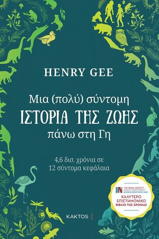 ΜΙΑ ΠΟΛΥ ΣΥΝΤΟΜΗ ΙΣΤΟΡΙΑ ΤΗΣ ΖΩΗΣ ΠΑΝΩ ΣΤΗ ΓΗ (GEE) (ΕΤΒ 2023)