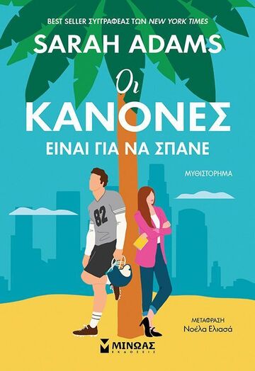 ΟΙ ΚΑΝΟΝΕΣ ΕΙΝΑΙ ΓΙΑ ΝΑ ΣΠΑΝΕ (ADAMS) (ΕΤΒ 2025)