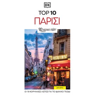 TOP 10 ΠΑΡΙΣΙ (ΣΕΙΡΑ DK EYEWITNESS) (ΠΕΡΙΕΧΕΙ ΔΩΡΟ ΧΑΡΤΗ) (ΕΚΔΟΣΗ 2025) (ΕΤΒ 2025)