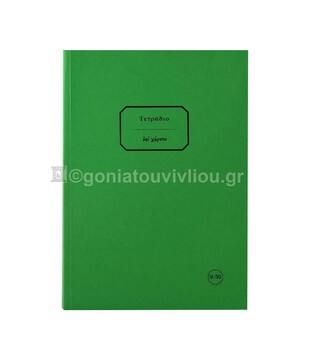 ΣΗΜΕΙΩΜΑΤΑΡΙΟ ΧΑΡΤΟΔΕΤΟ 17x25cm 150φ ΡΙΓΕ ΜΕ ΓΡΑΜΜΕΣ ΤΕΔΘ150 (ΕΠΙ ΧΑΡΤΟΥ) ΠΡΑΣΙΝΟ