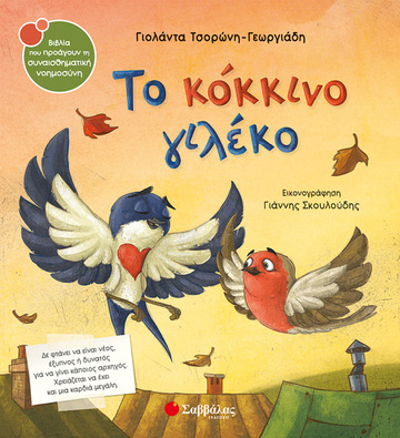 ΤΟ ΚΟΚΚΙΝΟ ΓΙΛΕΚΟ (ΤΣΟΡΩΝΗ ΓΕΩΡΓΙΑΔΗ) (ΣΕΙΡΑ ΒΙΒΛΙΑ ΠΟΥ ΠΡΟΑΓΟΥΝ ΤΗΝ ΣΥΝΑΙΣΘΗΜΑΤΙΚΗ ΝΟΗΜΟΣΥΝΗ 39)