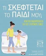 ΤΙ ΣΚΕΦΤΕΤΑΙ ΤΟ ΠΑΙΔΙ ΜΟΥ (ΚΑΡΕΙ) (ΕΤΒ 2020)