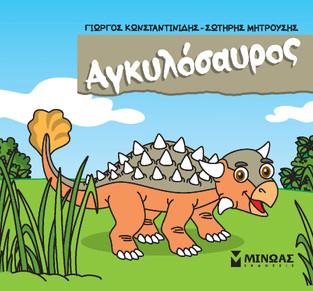 ΑΓΚΥΛΟΣΑΥΡΟΣ (ΚΩΝΣΤΑΝΤΙΝΙΔΗΣ / ΜΗΤΡΟΥΣΗΣ) (ΣΕΙΡΑ ΜΙΚΡΟΙ ΔΕΙΝΟΣΑΥΡΟΙ) (ΕΤΒ 2023)