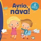 ΑΝΤΙΟ ΠΑΝΑ (ΜΕ 21 ΑΥΤΟΚΟΛΛΗΤΑ ΕΠΙΒΡΑΒΕΥΣΗΣ)