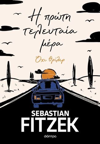 Η ΠΡΩΤΗ ΤΕΛΕΥΤΑΙΑ ΜΕΡΑ (FITZEK) (ΕΤΒ 2026)