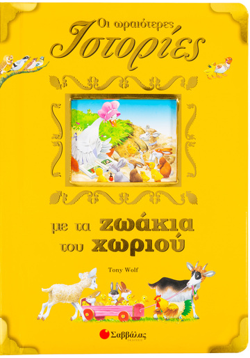 ΟΙ ΩΡΑΙΟΤΕΡΕΣ ΙΣΤΟΡΙΕΣ ΜΕ ΖΩΑΚΙΑ ΤΟΥ ΧΩΡΙΟΥ (CASALIS)