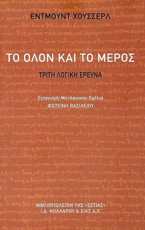 ΤΟ ΟΛΟΝ ΚΑΙ ΤΟ ΜΕΡΟΣ (ΧΟΥΣΣΕΡΛ) (ΕΤΒ 2022)