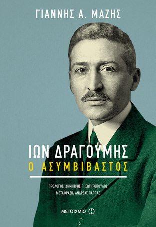 ΙΩΝ ΔΡΑΓΟΥΜΗΣ Ο ΑΣΥΜΒΙΒΑΣΤΟΣ (ΜΑΖΗΣ)