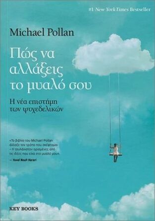 ΠΩΣ ΝΑ ΑΛΛΑΞΕΙΣ ΤΟ ΜΥΑΛΟ ΣΟΥ (POLLAN) (ΕΤΒ 2026)
