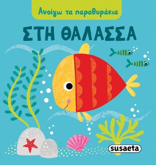 ΣΤΗ ΘΑΛΑΣΣΑ (ΣΕΙΡΑ ΑΝΟΙΓΩ ΤΑ ΠΑΡΑΘΥΡΑΚΙΑ 4) (ΕΤΒ 2021)