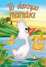 ΤΟ ΑΣΧΗΜΟ ΠΑΠΑΚΙ (ΣΕΙΡΑ ΜΙΝΙ ΦΑΝΤΑΣΤΙΚΑ)