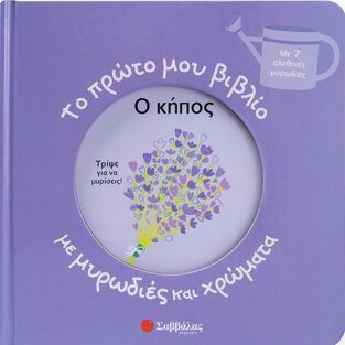Ο ΚΗΠΟΣ (ΣΕΙΡΑ ΤΟ ΠΡΩΤΟ ΜΟΥ ΒΙΒΛΙΟ ΜΕ ΜΥΡΩΔΙΕΣ ΚΑΙ ΧΡΩΜΑΤΑ) (ΕΤΒ 2024)
