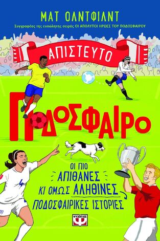 ΑΠΙΣΤΕΥΤΟ ΠΟΔΟΣΦΑΙΡΟ (ΟΛΝΤΦΙΛΝΤ) (ΕΤΒ 2025)