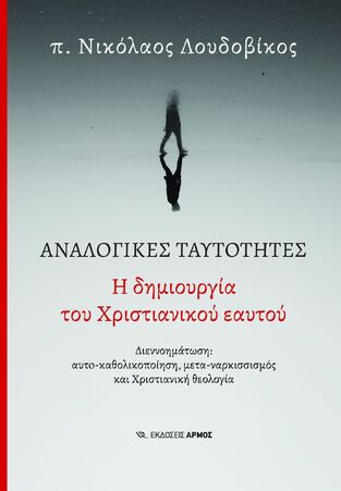 ΑΝΑΛΟΓΙΚΕΣ ΤΑΥΤΟΤΗΤΕΣ Η ΔΗΜΙΟΥΡΓΙΑ ΤΟΥ ΧΡΙΣΤΙΑΝΙΚΟΥ ΕΑΥΤΟΥ (ΠΑΤΗΡ ΝΙΚΟΛΑΟΣ ΛΟΥΔΟΒΙΚΟΣ) (ΕΤΒ 2025)