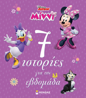 ΜΙΝΝΙ 7 ΙΣΤΟΡΙΕΣ ΓΙΑ ΤΗΝ ΕΒΔΟΜΑΔΑ (ΔΑΝΙΗΛ) (ΣΕΙΡΑ DISNEY JUNIOR) (ΕΤΒ 2025)